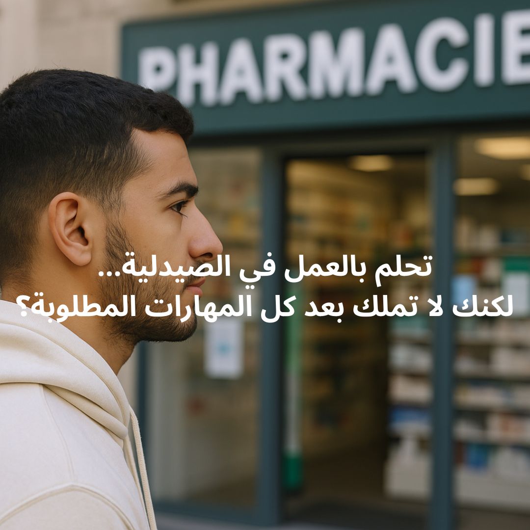 Formation sur les secrets de réussite du vendeur en pharmacie ------------  دورة تدريبية  على أسرار البائع الناجح في الصيدلية