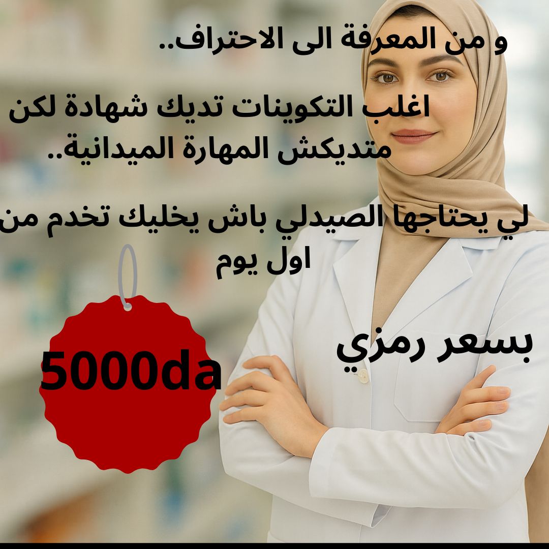 Formation sur les secrets de réussite du vendeur en pharmacie ------------  دورة تدريبية  على أسرار البائع الناجح في الصيدلية