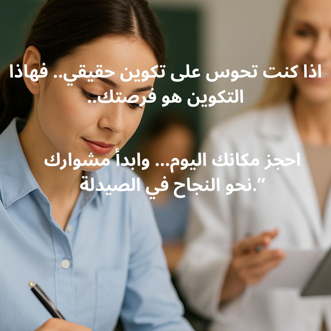 Formation sur les secrets de réussite du vendeur en pharmacie ------------  دورة تدريبية  على أسرار البائع الناجح في الصيدلية