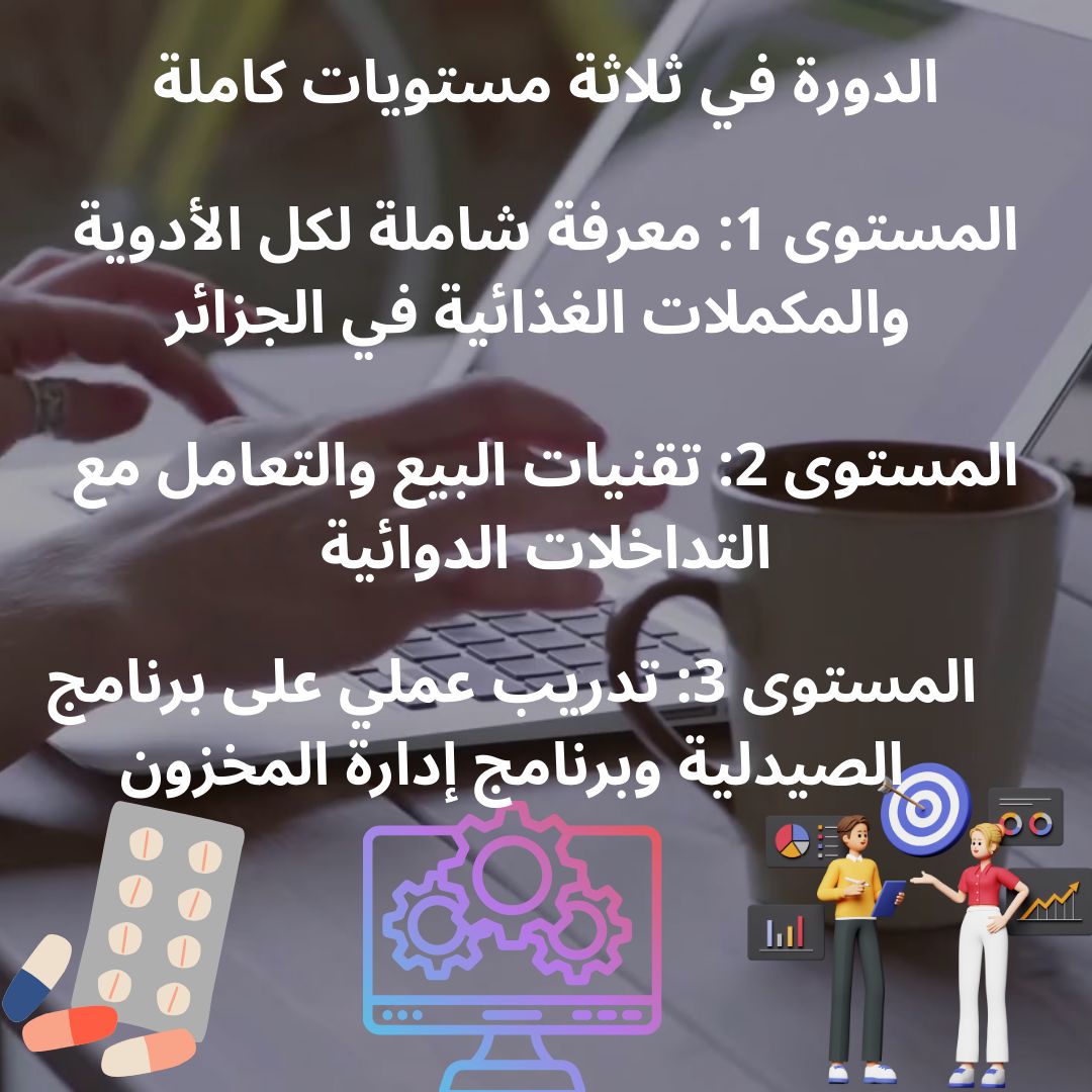 Formation sur les secrets de réussite du vendeur en pharmacie ------------  دورة تدريبية  على أسرار البائع الناجح في الصيدلية